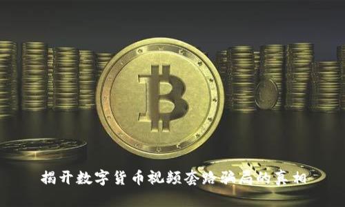 揭开数字货币视频套路骗局的真相