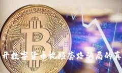 揭开数字货币视频套路骗局的真相