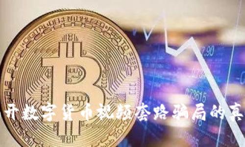 揭开数字货币视频套路骗局的真相