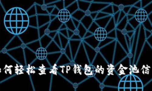 如何轻松查看TP钱包的资金池信息