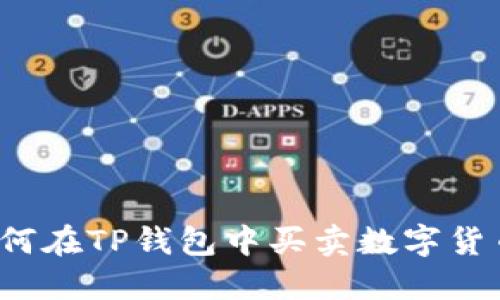 如何在TP钱包中买卖数字货币？