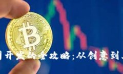 数字货币公司开发的全攻略：从创意到