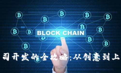 数字货币公司开发的全攻略：从创意到上线的每一步