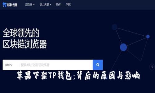 苹果下架TP钱包：背后的原因与影响