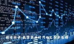 探索移卡：数字货币时代的支付新选择