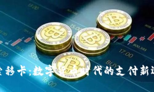 探索移卡：数字货币时代的支付新选择