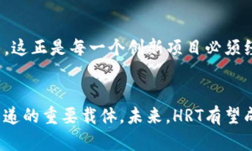   深入解析HRT数字货币：未来金融的先锋 / 
 guanjianci 数字货币,HRT,区块链技术 /guanjianci 

HRT数字货币简介
在这个信息技术飞速发展的时代，数字货币作为一种新兴的金融工具，正逐渐得到广泛的关注和应用。而在众多数字货币中，HRT（Heart Token）则以其独特的定位和应用前景，占据了市场一席之地。HRT并不仅仅是一种数字货币，它承载着情感价值、社区共识和未来金融的创新理念。

HRT的背景与诞生
HRT的诞生背景源于对传统金融系统的一种探索与反思。在过去的几十年里，金融市场经历了波澜壮阔的变化，但同时也暴露出诸多不完善之处，例如其透明度不足、交易成本高、监管合规性等问题。这些问题在一定程度上增加了交易的复杂性，而HRT的提出，正是为了应对这些挑战！多么令人振奋！

HRT的核心理念
HRT旨在通过区块链技术的应用，实现更高的透明度和安全性。它倡导去中心化的信息交换和价值传递，让每个用户都可以在这个平台上自由地进行交易与交流。在HRT的世界里，用户不再是单纯的参与者，而是共同创造与维护平台生态的重要组成部分。区块链技术的安全性有效保障了交易的隐私和数据的安全，用户能够毫无顾虑地分享自己的价值！

HRT的技术特性
HRT基于先进的区块链技术，拥有几个显著的技术特性。
ul
listrong去中心化：/strongHRT交易不依赖于中心服务器，降低了单点故障的风险。/li
listrong智能合约：/strong通过区块链技术执行合约，减少了人为干预和操作失误的可能。/li
listrong高安全性：/strong采用先进的加密算法，确保每笔交易的安全性和数据的完整性。/li
/ul
这些技术特性不仅为用户提供了安全可靠的交易环境，还提升了交易的效率。想象一下，不再需要漫长的审核和等待，所有交易都可以在几秒钟内完成！

HRT的应用场景
HRT不仅仅局限于价值交换，还在多种场景中展现出了广泛的应用潜力。从社交平台到电子商务，从数字艺术到游戏产业，HRT的应用范围几乎涵盖了现代生活的方方面面。

社交平台中的HRT
在社交媒体的领域，HRT为用户提供了新的互动方式。通过HRT，用户可以在平台上发送小额打赏，表达对内容创作者的认可与支持。在一些新的社交应用中，用户的社交行为甚至可以直接转化为HRT，这样一来，用户的每一个互动都具有了真实的“货币”价值，多么激动人心的想法！

电子商务的创新
在电子商务中，HRT的使用同样展现出了巨大的潜力。在线购物平台可以接受HRT作为支付方式，使消费者可以更方便地完成交易，并享受更低的手续费。同时，通过区块链追踪产品的来源与运输路径，增加了消费的透明度，让消费者更加信任所购商品的质量。这样的购物体验，想必每个人都希望能拥有吧！

数字艺术与HRT
数字艺术作品的所有权及其价值一直以来都存在争议，而HRT的出现恰好为这一现状提供了一个解决方案。在HRT的平台上，艺术家可以将自己的作品转化为数字资产，用户通过购买HRT来获取作品的使用权和所有权，确保其在数字世界中的独特性和稀缺性。一幅艺术作品，不再只是一个静态的图像，而成为了可交易的资产，充满了灵动与活力！

游戏产业的变革
在游戏产业，HRT的引入可能会带来一场革命。游戏玩家不仅可以通过游戏获得HRT奖励，还可以在游戏内直接使用HRT进行购买或交易。这一机制鼓励玩家更积极地参与游戏，提升了游戏的互动性与趣味性。从某种意义上说，游戏不再只是娱乐，也可以成为一种收入来源。每个人都可能成为“下一位游戏大亨”！

未来展望与挑战
尽管HRT展现出了广阔的应用前景，但它的发展依然面临许多挑战。例如，监管政策的不确定性、技术的不断演进、市场竞争的加剧等，都可能影响HRT的未来。然而，这正是每一个创新项目必须经历的考验！在不断变化的市场环境中，只有那些能够灵活应对挑战、不断创新的项目，才能立足不败之地。

总结
HRT数字货币的发展，正是在应对传统金融体制的基础上，创造出一种更加开放、透明和高效的金融环境。它不仅仅是一个方便的支付工具，更是社区互动、价值传递的重要载体。未来，HRT有望成为数字货币领域的先锋，引领我们迈向更美好的金融世界。让我们拭目以待这个充满可能性的未来吧！多么令人憧憬啊！