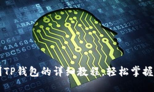 HT提币到TP钱包的详细教程，轻松掌握转币技巧
