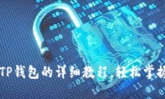 HT提币到TP钱包的详细教程，轻松掌握