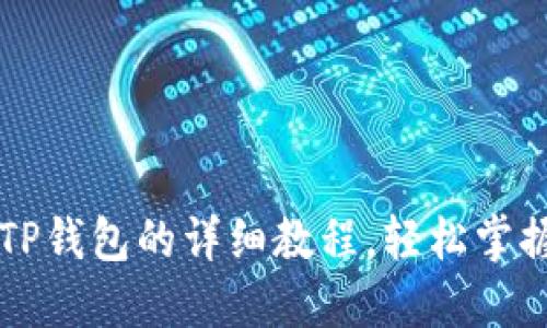 HT提币到TP钱包的详细教程，轻松掌握转币技巧