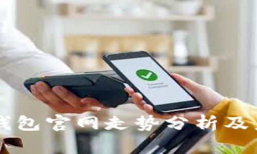 以太坊钱包官网走势分析及未来展望