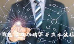 如何在TP钱包上成功购买并显示波场链