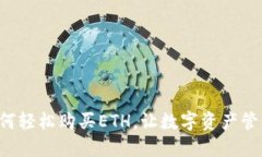 TP钱包如何轻松购买ETH，让数字资产管