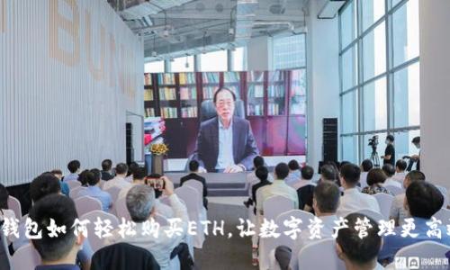 TP钱包如何轻松购买ETH，让数字资产管理更高效！