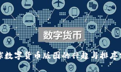 全球数字货币版图的兴起与排序分析