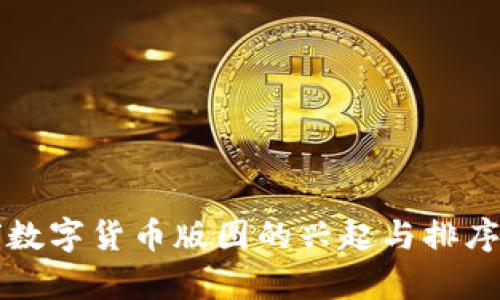 全球数字货币版图的兴起与排序分析