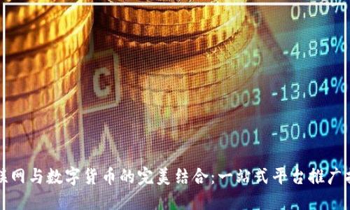 物联网与数字货币的完美结合：一站式平台推广指南