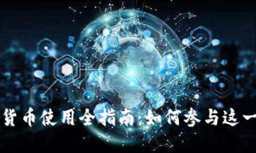 上海数字货币使用全指南：如何参与这一金融革新