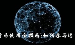 上海数字货币使用全指南：如何参与这