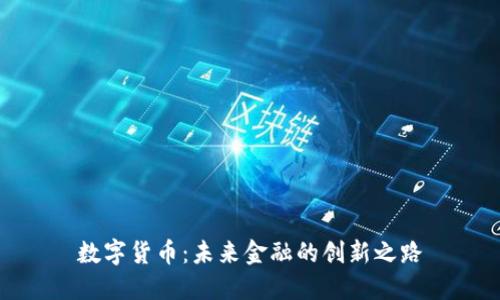 数字货币：未来金融的创新之路