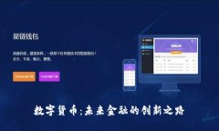 数字货币：未来金融的创新之路