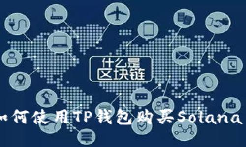 如何使用TP钱包购买Solana币