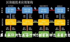 苹果手机TP钱包是否下线？探索新动态