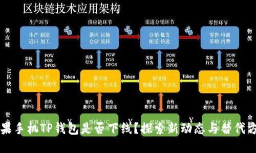 苹果手机TP钱包是否下线？探索新动态与替代方案