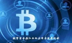 数字货币在江西的应用与发展现状