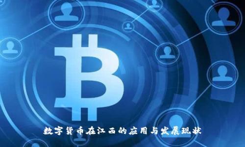 数字货币在江西的应用与发展现状