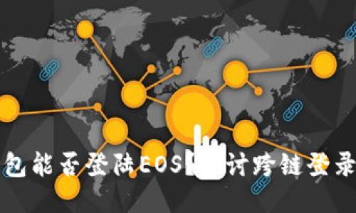 以太坊钱包能否登陆EOS？探讨跨链登录的可能性