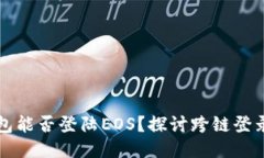 以太坊钱包能否登陆EOS？探讨跨链登录