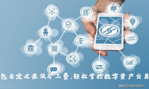 TP钱包自定义最低矿工费，轻松掌控数字资产交易成本