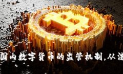 全面解读国内数字货币的监管机制，从