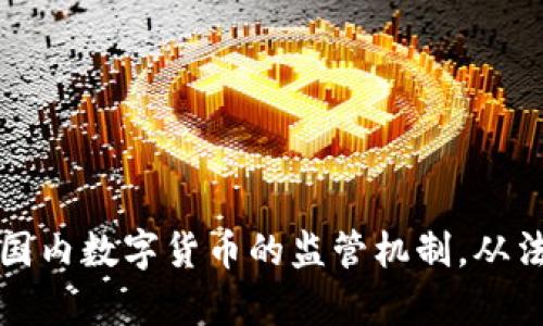 全面解读国内数字货币的监管机制，从法律到实践