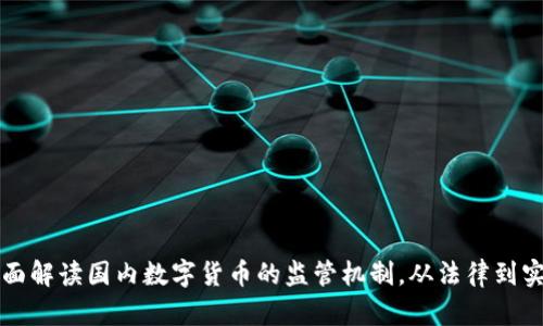 全面解读国内数字货币的监管机制，从法律到实践