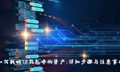 如何找回TP钱包中的资产：详细步骤与