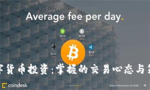 数字货币投资：掌握的交易心态与策略
