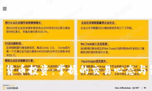 数字货币投资：掌握的交易心态与策略