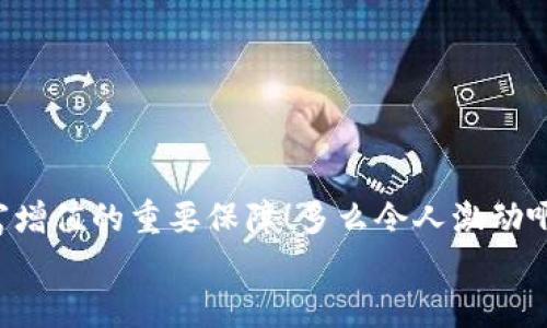   TP钱包合并流程详解，让你的资产管理更高效 / 
 guanjianci TP钱包, 合并, 资产管理 /guanjianci 

引言：数字资产的新时代
在数字货币和区块链技术迅猛发展的今天，越来越多的人开始关注如何高效地管理自己的数字资产。TP钱包作为一款颇受欢迎的数字资产管理工具，以其安全性和便捷性吸引了众多用户。但很多用户在使用过程中，可能会产生合并多个地址或账户的需求。这到底该怎么做呢？让我们一起探索TP钱包合并的详细流程，提升您的资产管理效率，开启便捷的数字生活！

第一步：为什么要合并TP钱包的账户
首先，让我们深入思考：合并钱包账户有什么好处呢？许多用户可能会因为投资多种数字货币而拥有多个钱包地址。这虽然可以帮助我们分散风险，但也使得资产管理变得复杂。合并账户后，就能将所有资产集中在一个钱包中，便于实时查看和管理！多么令人振奋！
此外，合并账户还可以减少手续费。在某些情况下，从多个地址转移资产可能会产生额外的网络费用而浪费资金。而将资产整合到一个账户中不仅能合并管理，还能减少不必要的支出，提升交易效率。

第二步：准备合并前的必要步骤
在合并TP钱包的账户之前，一定要做好充分的准备。以下几项工作是必须要完成的：
ul
    li确保您已经备份了所有钱包的私钥和助记词，避免在合并过程中发生意外。而且，这份备份将为您提供额外的安全保障！/li
    li了解合并后的地址和余额情况，以便在合并过程中能做到心中有数。/li
    li考虑到可能的安全风险，确保您的操作环境是安全的，最好还是在个人设备上进行操作。/li
/ul

第三步：合并步骤详解
现在，让我们进入合并的具体步骤。通过TP钱包的功能，您能够轻松实现账户合并！具体操作流程如下：

h41. 打开TP钱包/h4
首先，您需要打开TP钱包应用。在主界面中，您可以看到您所有的账户信息。

h42. 选择需要合并的账户/h4
在钱包界面，找到您想要合并的账户。点击进入该账户的详细信息页面，查看当前余额和交易记录。

h43. 进行转账操作/h4
在账户详情界面中，选择“转账”功能。在转账界面，输入目标账户的地址，即要合并到的主账户。
同时，您需要输入要转账的金额，注意确保转账金额不超过该账户的余额！这一点相当重要，以避免因为余额不足而导致的转账失败。

h44. 确认交易信息/h4
在确认交易页面，仔细查看您输入的信息，确保目标地址和金额的正确无误。一次不经意的错误可能会导致资金的损失，因此请一定要谨慎！

h45. 完成合并/h4
如果所有信息都确认无误，点击“确认转账”，系统将会处理您的请求。这时，您只需耐心等待链上确认即可！通常，TP钱包在处理转账时会非常迅速，为您节省时间。

第四步：合并后的资产管理心得
资产合并完成后，接下来的重点是如何高效管理您的资产。在TP钱包中，您可以通过不同的标签和分类，给自己的资产建立一个清晰的管理体系。
比如，您可以根据不同的资产分类进行管理：将投资的币种按照风险程度、增加潜力进行不同的分组。当您回顾投资纪录时，会更加直观和清晰！多么令人愉悦的体验啊！

第五步：注意安全与风险
尽管合并账户履行后的流程简单明了，但在数字资产的世界里，安全永远是重中之重。在这个过程中，请务必牢记以下几点：
ul
    li不要随意分享您的私钥和助记词，这将直接影响到您资产的安全。/li
    li定期更新安全设置，使用两步验证等功能来增加账户的安全性。/li
    li如发现可疑交易，及时联系TP钱包的官方客服，确保您的资产安全！/li
/ul

总结：合并TP钱包账户的意义
合并TP钱包账户不仅提升了资产管理的效率，更为用户提供了一种更为集中和安全的资产管理方式。在这个瞬息万变的数字货币市场中，合理的资产管理是实现财富增值的重要保障！多么令人激动啊！
希望通过本文的详细介绍，您能对如何合并TP钱包有所了解，妥善管理自己的数字资产！让我们共同踏上数字资产管理的新征程，把握机会，迎接未来！