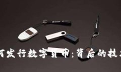 黑客如何发行数字货币：背后的技术与