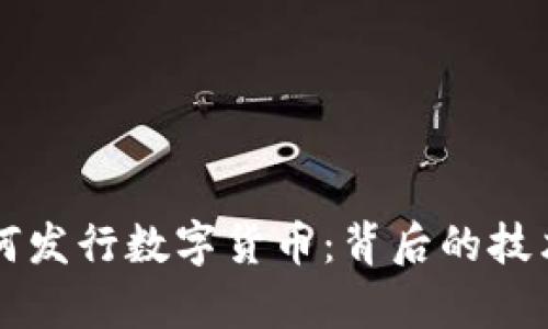 黑客如何发行数字货币：背后的技术与动机