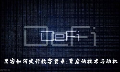 黑客如何发行数字货币：背后的技术与动机
