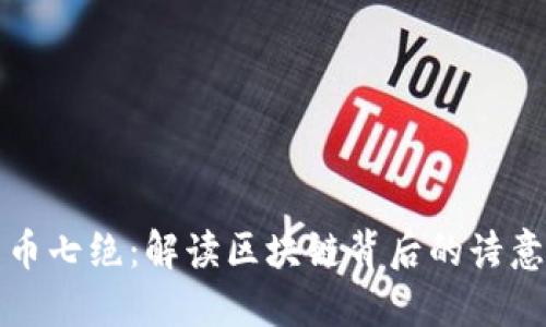 数字货币七绝：解读区块链背后的诗意与未来