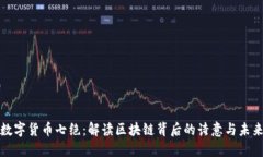 数字货币七绝：解读区块链背后的诗意