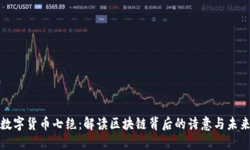 数字货币七绝：解读区块链背后的诗意与未来