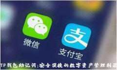   TP钱包助记词：安全便捷的数字资产