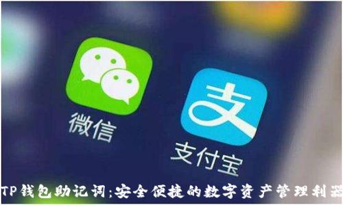   
TP钱包助记词：安全便捷的数字资产管理利器