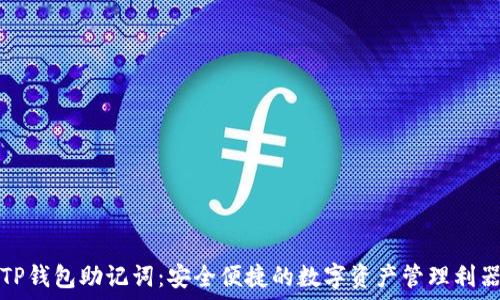   
TP钱包助记词：安全便捷的数字资产管理利器