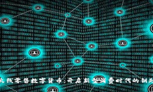 火线零售数字货币：开启新型消费时代的钥匙